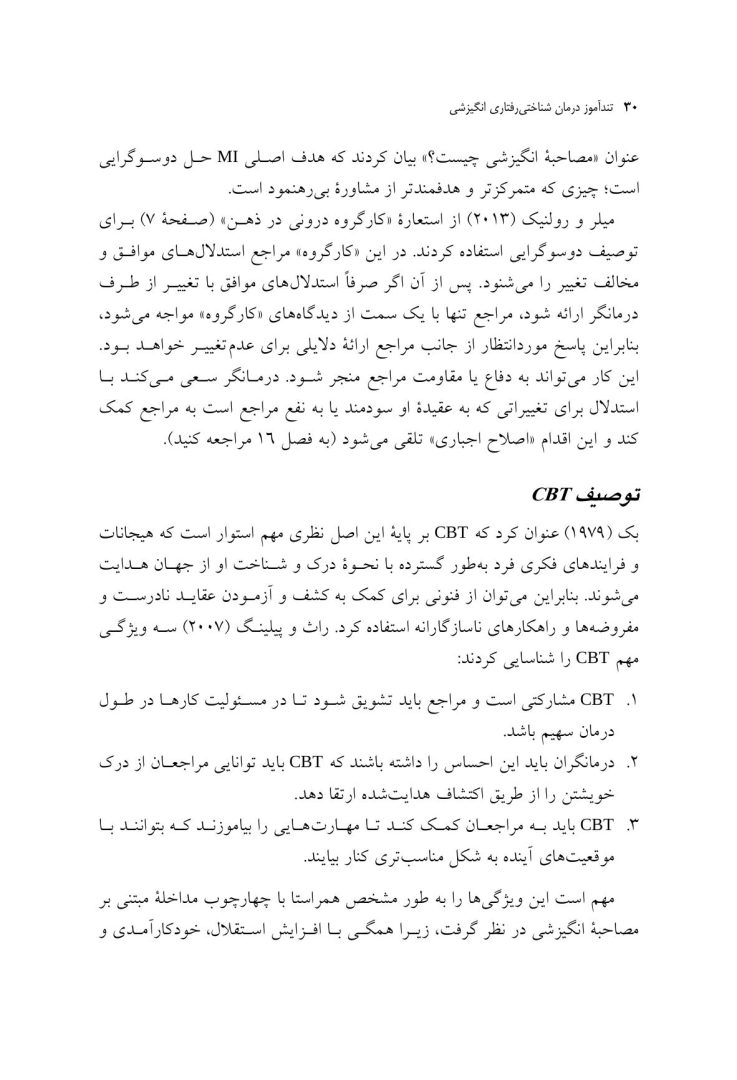ویژگی های متمایز CBT درمان شناختی رفتاری انگیزشی - صفحه 10