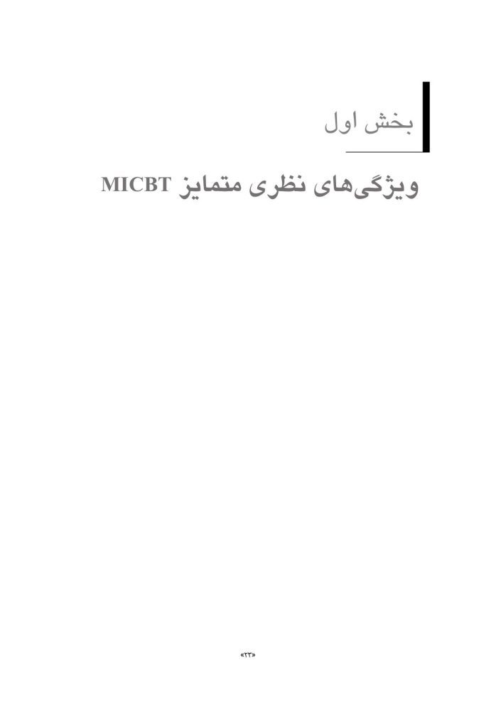ویژگی های متمایز CBT درمان شناختی رفتاری انگیزشی - صفحه 4