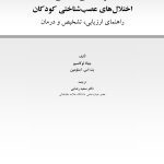 توان بخشی شناختی اختلال های عصب شناختی کودکان - صفحه 1