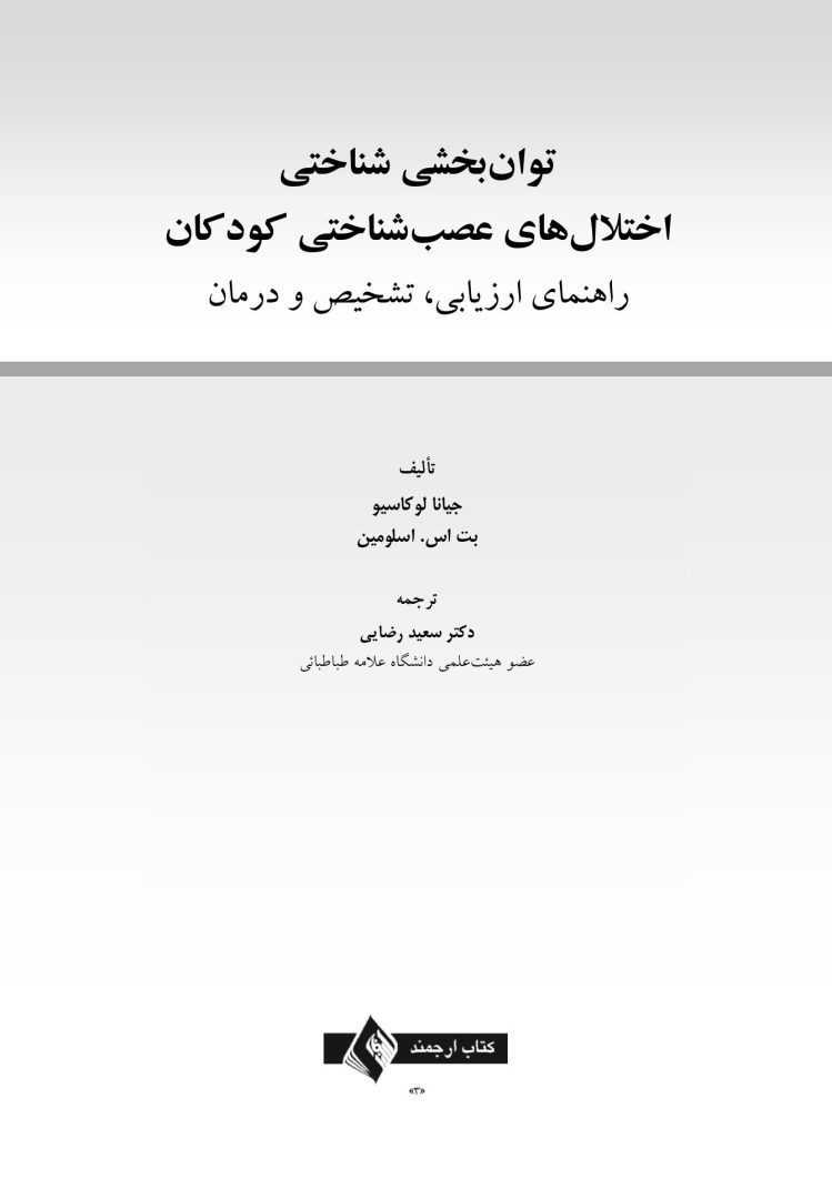 توان بخشی شناختی اختلال های عصب شناختی کودکان - صفحه 1