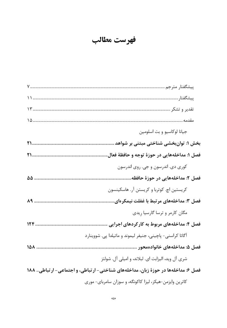 توان بخشی شناختی اختلال های عصب شناختی کودکان - صفحه 2