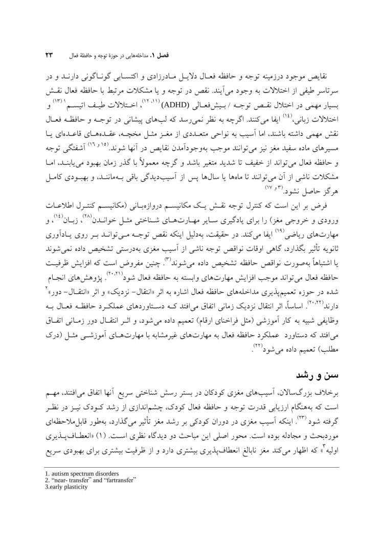 توان بخشی شناختی اختلال های عصب شناختی کودکان - صفحه 6