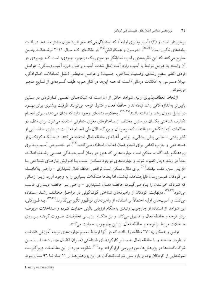 توان بخشی شناختی اختلال های عصب شناختی کودکان - صفحه 7