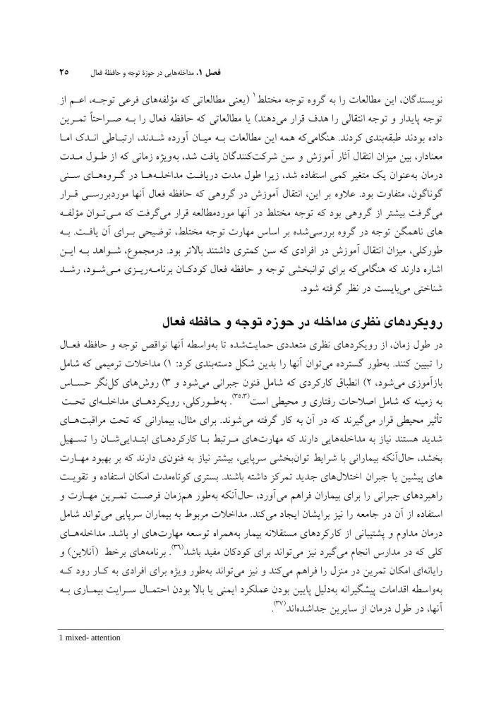 توان بخشی شناختی اختلال های عصب شناختی کودکان - صفحه 8