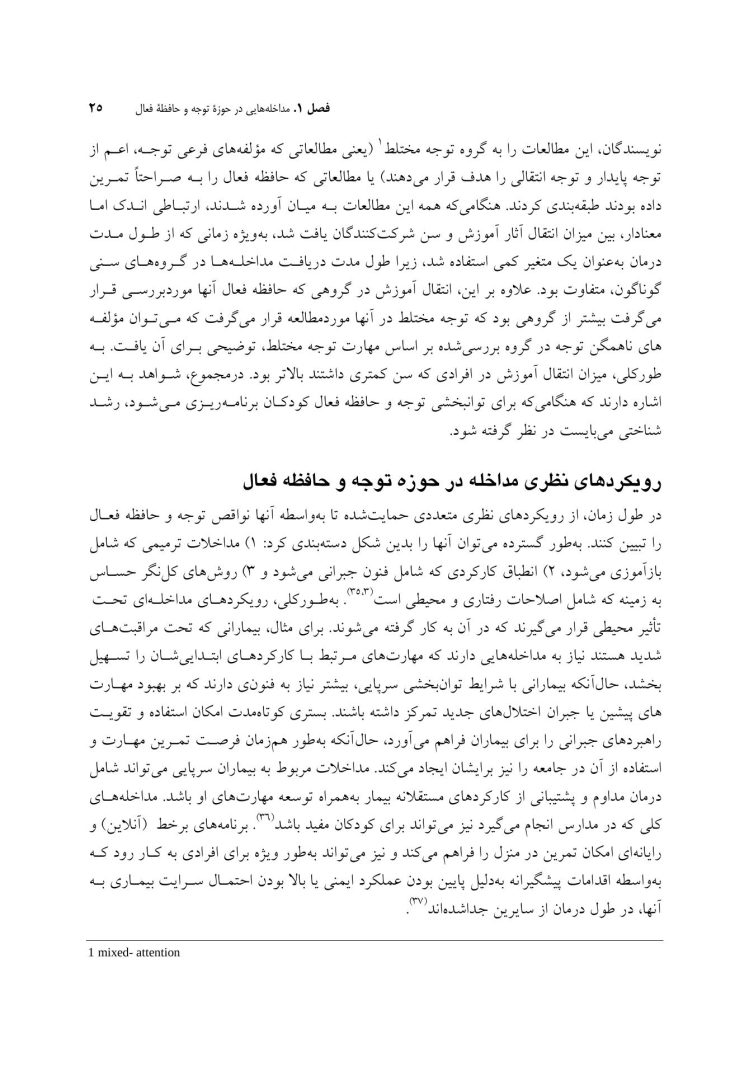 توان بخشی شناختی اختلال های عصب شناختی کودکان - صفحه 8