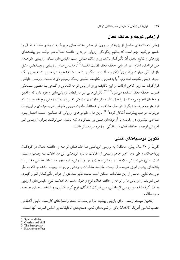توان بخشی شناختی اختلال های عصب شناختی کودکان - صفحه 9