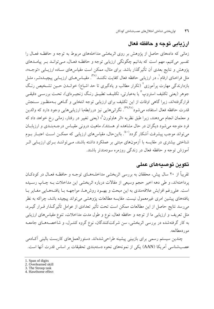 توان بخشی شناختی اختلال های عصب شناختی کودکان - صفحه 9
