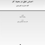 احساس تعلق در محیط كار - صفحه 1
