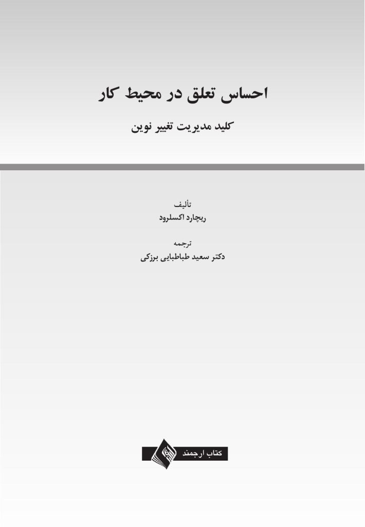 احساس تعلق در محیط كار - صفحه 1