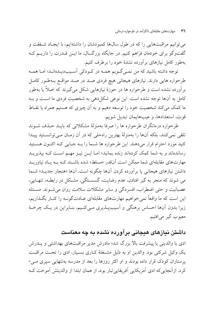 مهارتهای مقابلهای ناکارآمد در طرحواره درمانی - صفحه 10