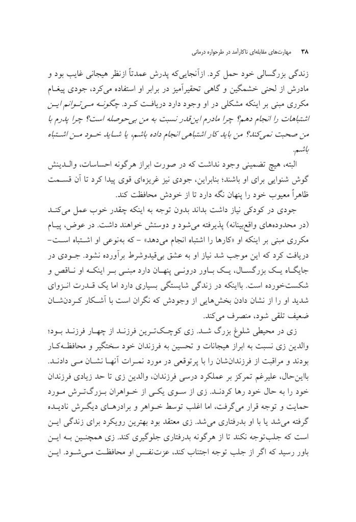 مهارتهای مقابلهای ناکارآمد در طرحواره درمانی - صفحه 12