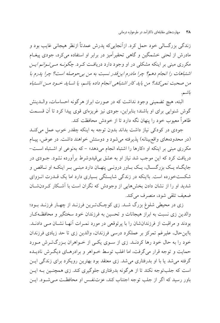 مهارتهای مقابلهای ناکارآمد در طرحواره درمانی - صفحه 12