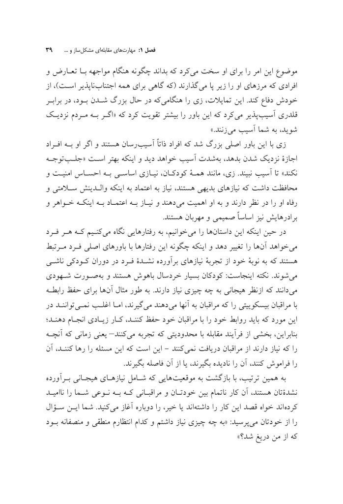 مهارتهای مقابلهای ناکارآمد در طرحواره درمانی - صفحه 13