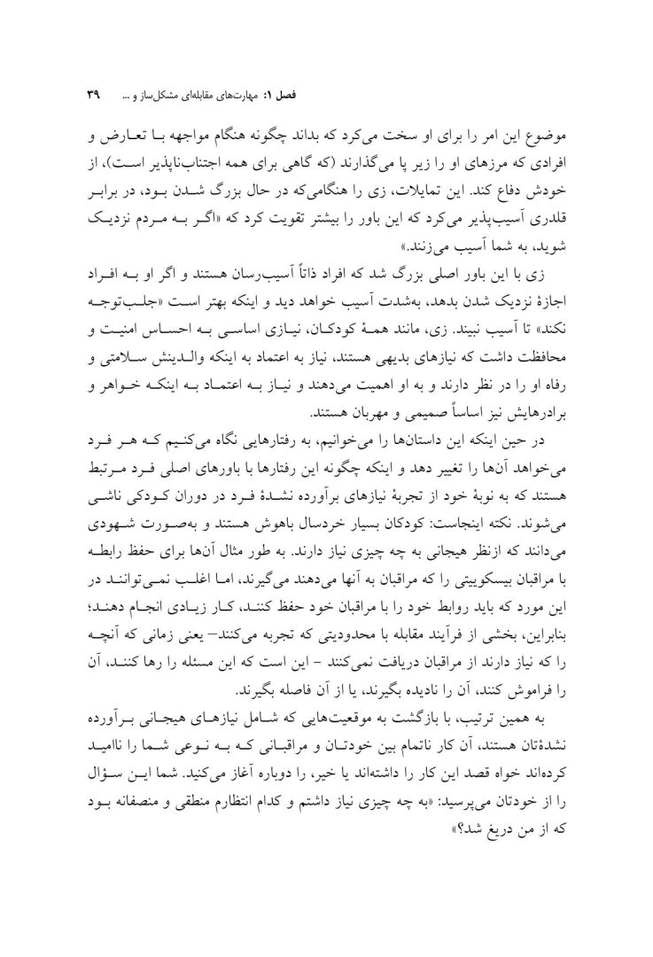 مهارتهای مقابلهای ناکارآمد در طرحواره درمانی - صفحه 13