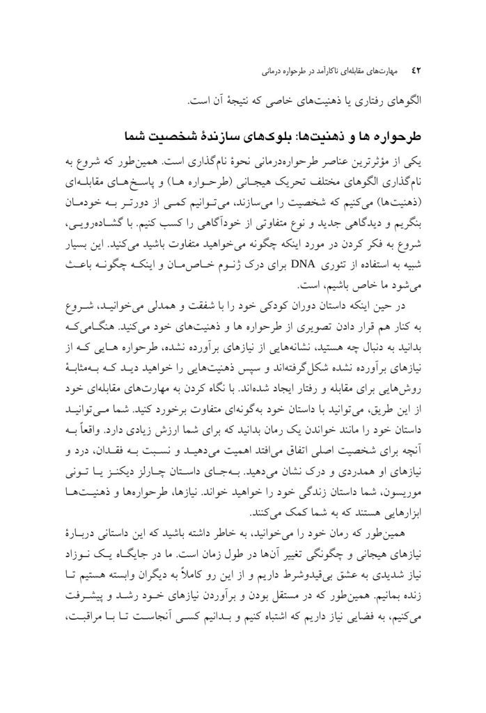 مهارتهای مقابلهای ناکارآمد در طرحواره درمانی - صفحه 16