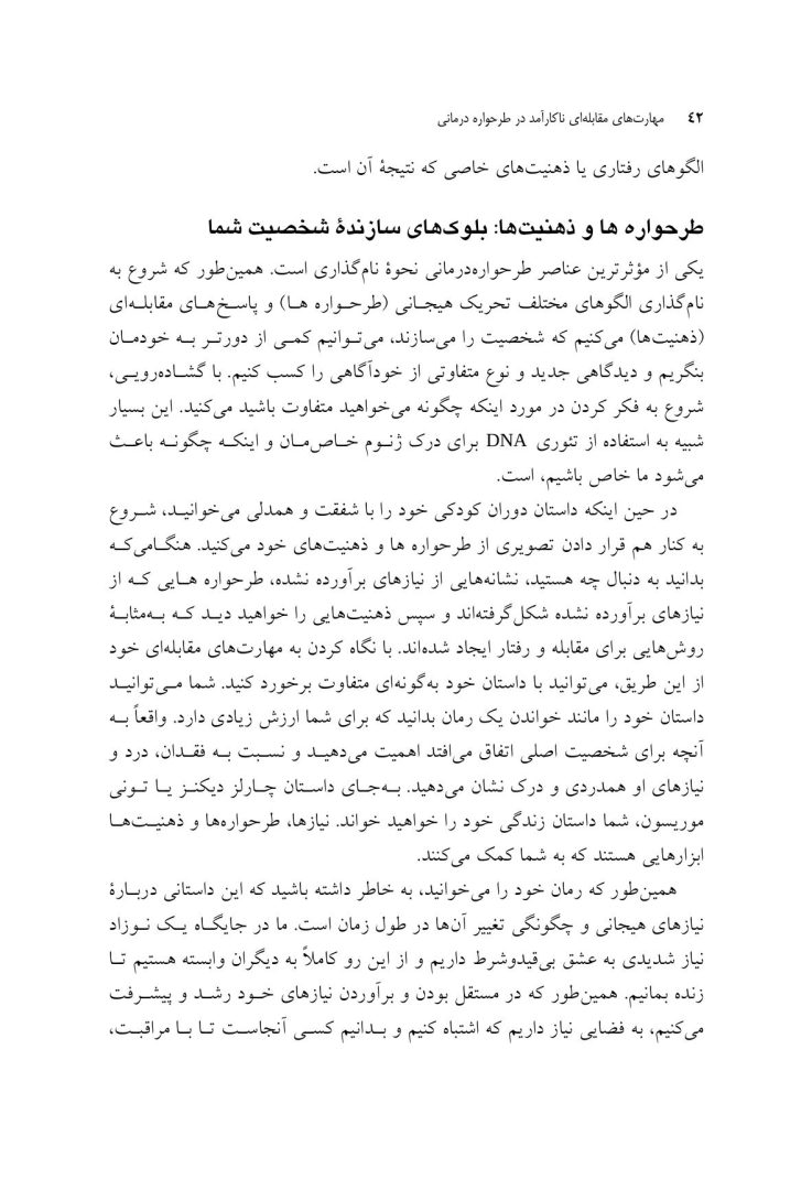 مهارتهای مقابلهای ناکارآمد در طرحواره درمانی - صفحه 16