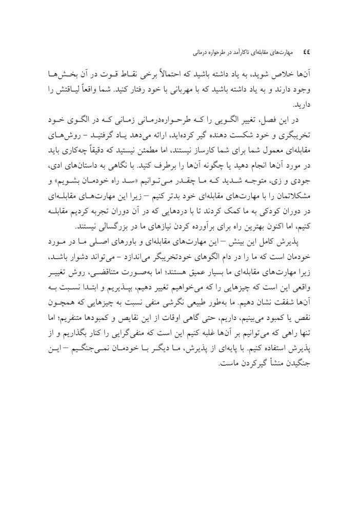 مهارتهای مقابلهای ناکارآمد در طرحواره درمانی - صفحه 18