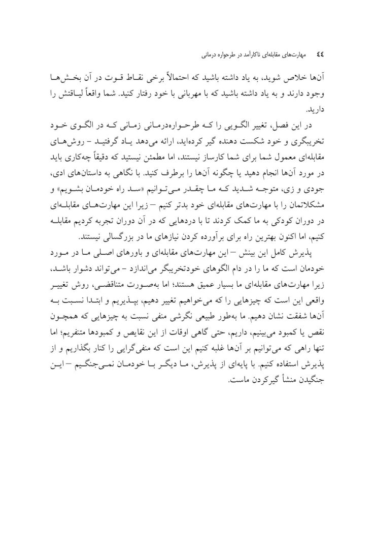 مهارتهای مقابلهای ناکارآمد در طرحواره درمانی - صفحه 18