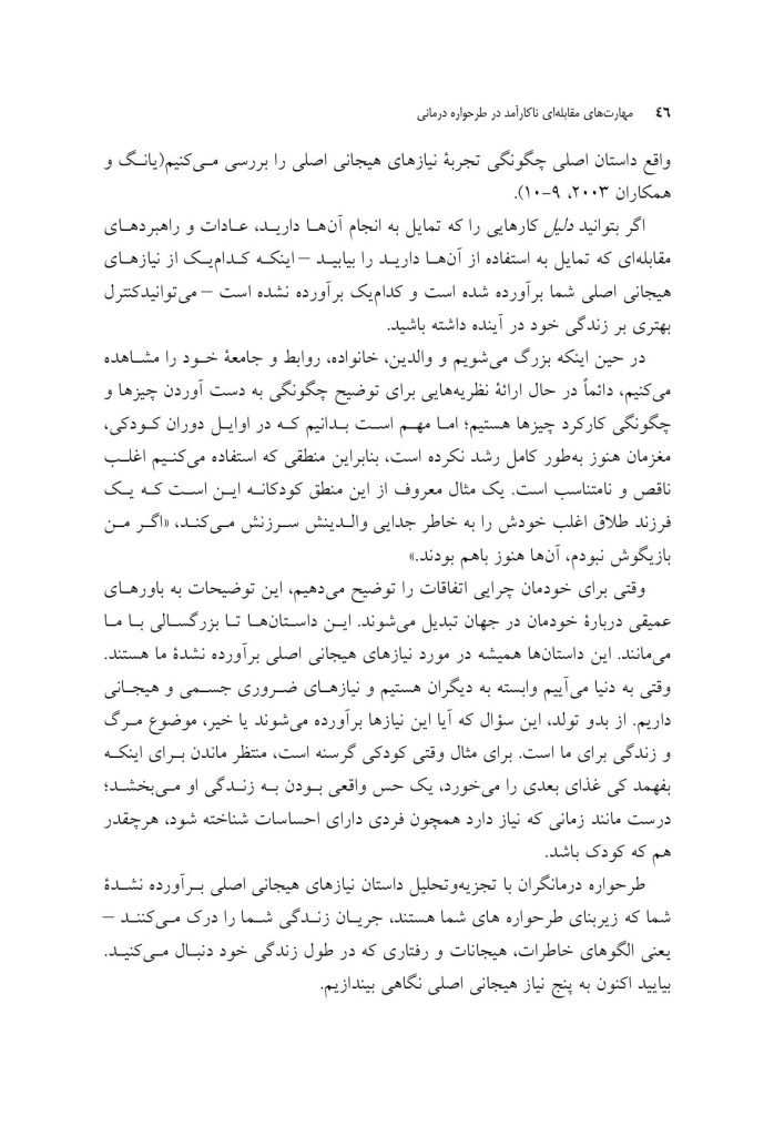 مهارتهای مقابلهای ناکارآمد در طرحواره درمانی - صفحه 20