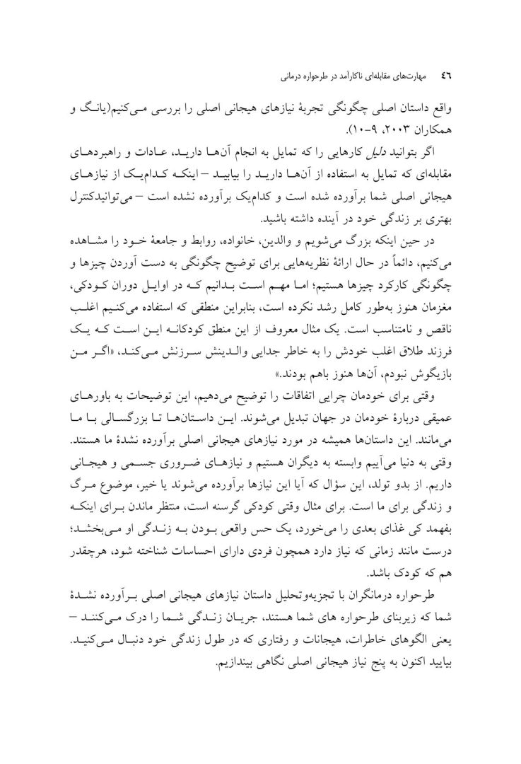 مهارتهای مقابلهای ناکارآمد در طرحواره درمانی - صفحه 20