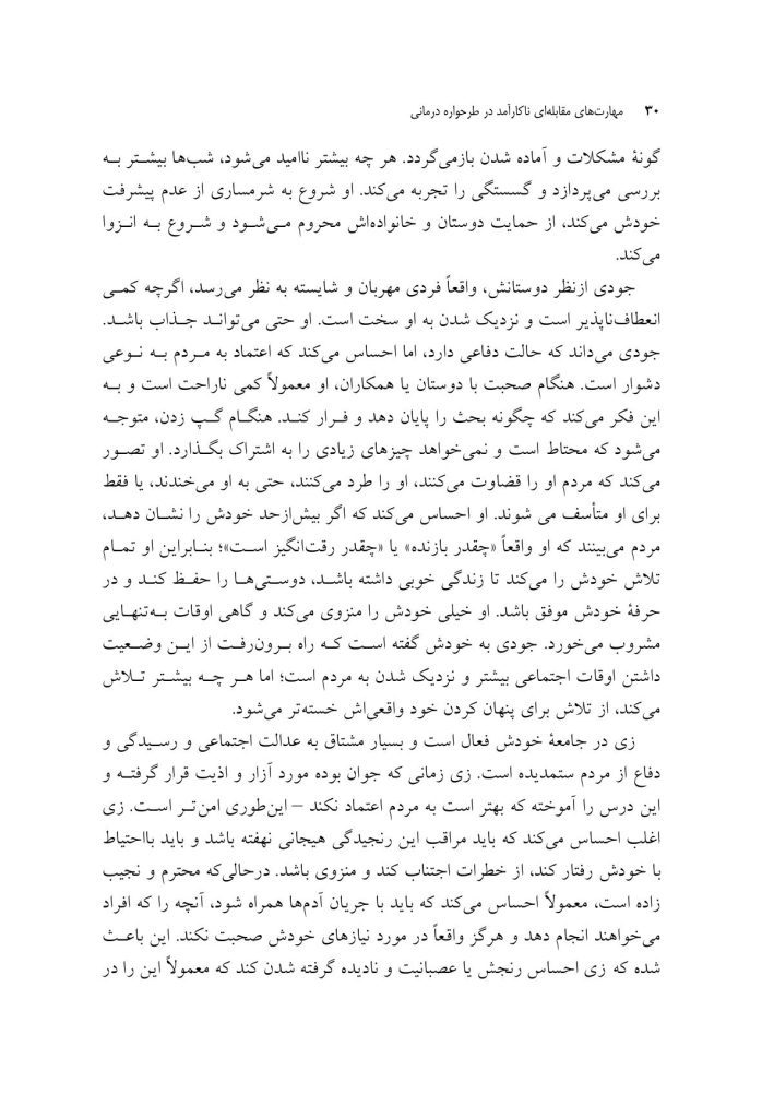 مهارتهای مقابلهای ناکارآمد در طرحواره درمانی - صفحه 4