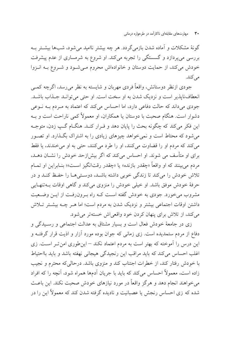 مهارتهای مقابلهای ناکارآمد در طرحواره درمانی - صفحه 4