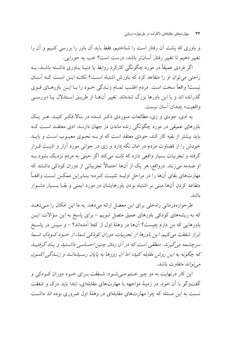 مهارتهای مقابلهای ناکارآمد در طرحواره درمانی - صفحه 6