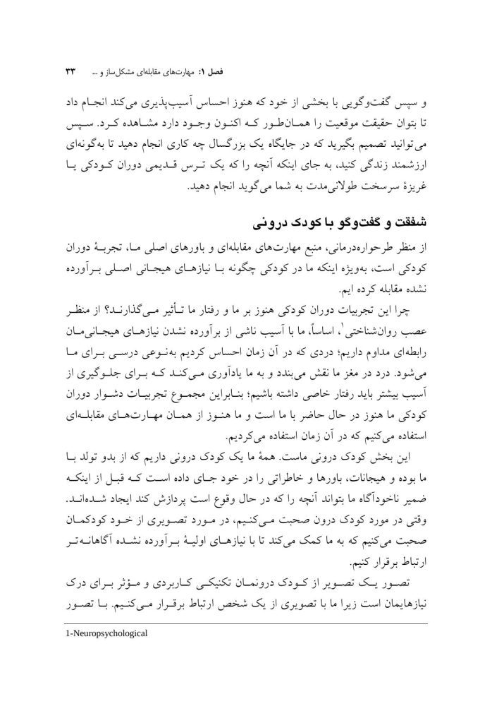 مهارتهای مقابلهای ناکارآمد در طرحواره درمانی - صفحه 7