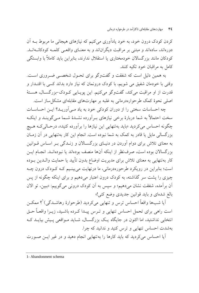 مهارتهای مقابلهای ناکارآمد در طرحواره درمانی - صفحه 8