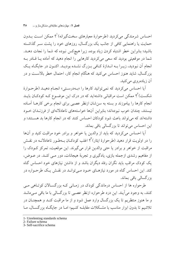 مهارتهای مقابلهای ناکارآمد در طرحواره درمانی - صفحه 9