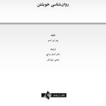 روان شناسی خویشتن - صفحه 1