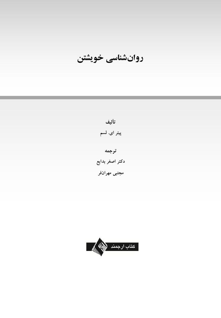 روان شناسی خویشتن - صفحه 1
