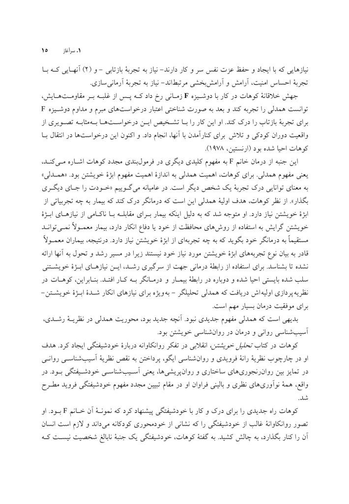 روان شناسی خویشتن - صفحه 10
