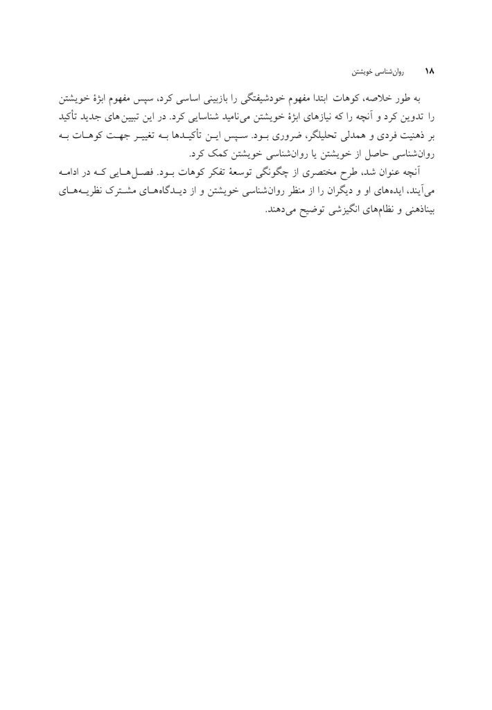 روان شناسی خویشتن - صفحه 13