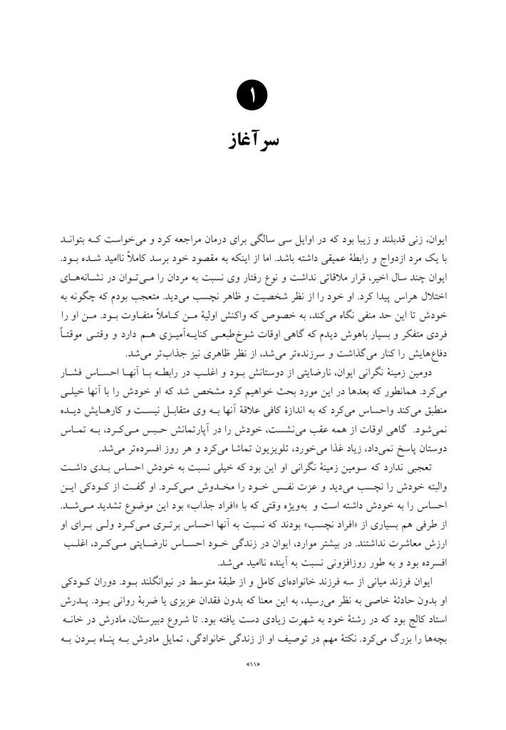 روان شناسی خویشتن - صفحه 6