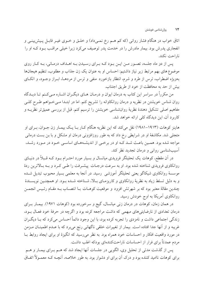 روان شناسی خویشتن - صفحه 7