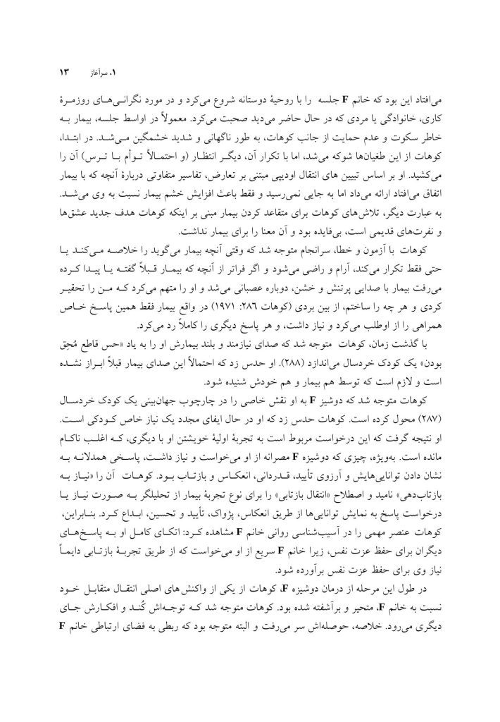 روان شناسی خویشتن - صفحه 8