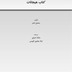 کتاب هیجانات (سلمان اختر) - صفحه 1