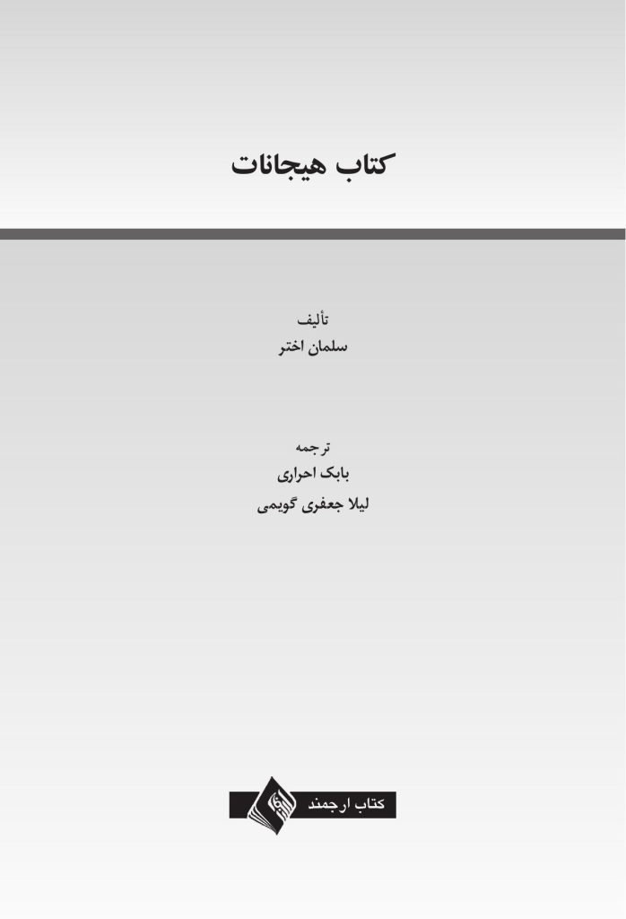 کتاب هیجانات (سلمان اختر) - صفحه 1