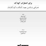 درمان شناختی رفتاری والد مدار برای اضطراب کودک - صفحه 1