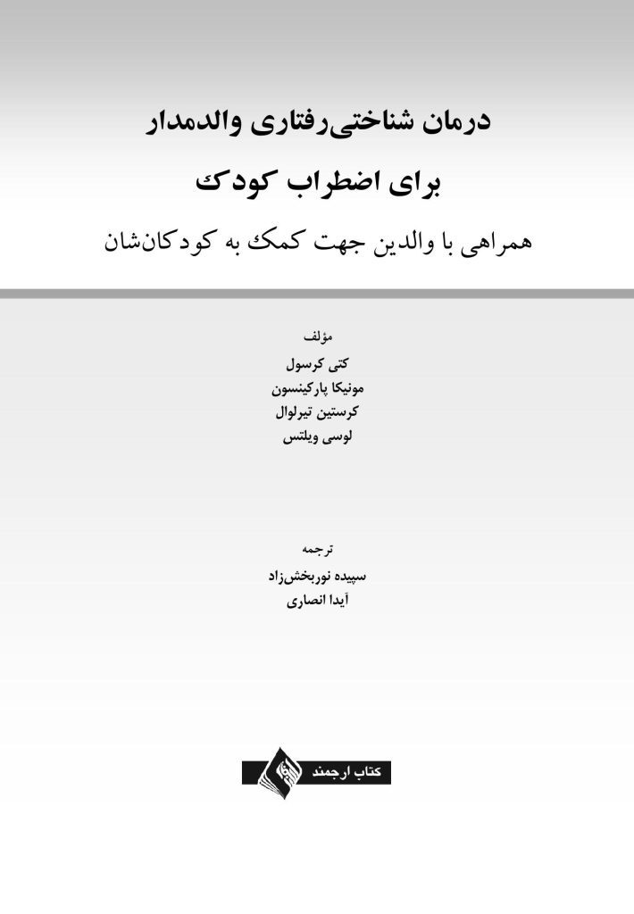 درمان شناختی رفتاری والد مدار برای اضطراب کودک - صفحه 1