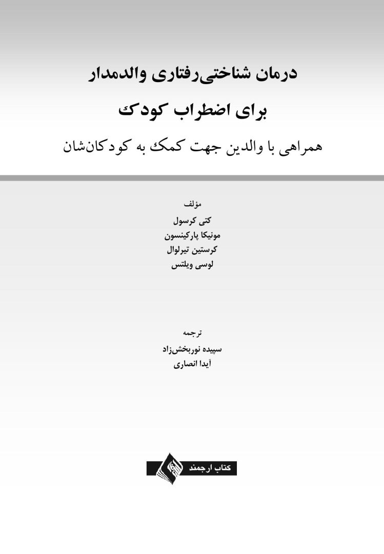درمان شناختی رفتاری والد مدار برای اضطراب کودک - صفحه 1