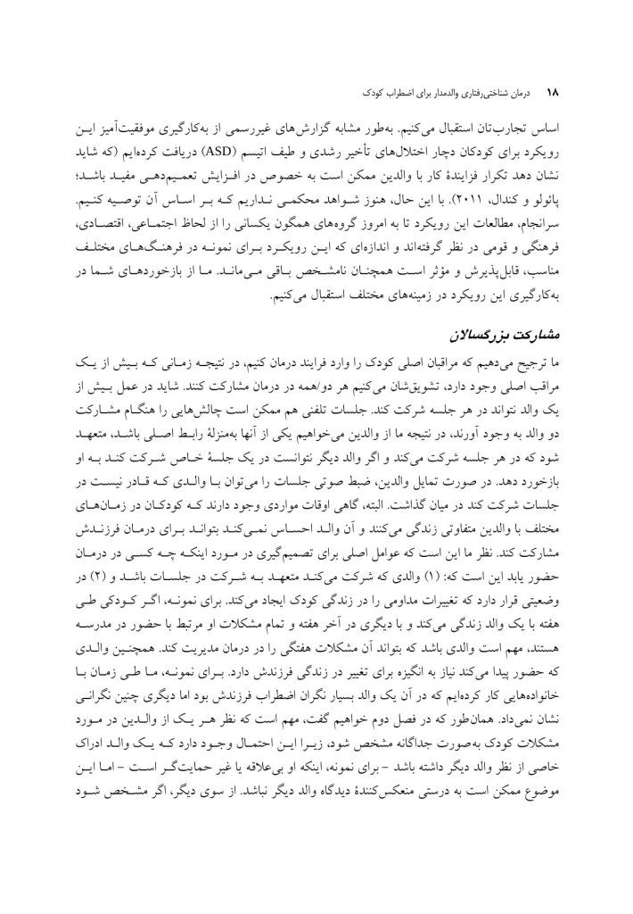درمان شناختی رفتاری والد مدار برای اضطراب کودک - صفحه 11