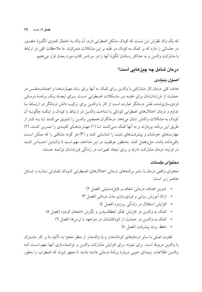 درمان شناختی رفتاری والد مدار برای اضطراب کودک - صفحه 12