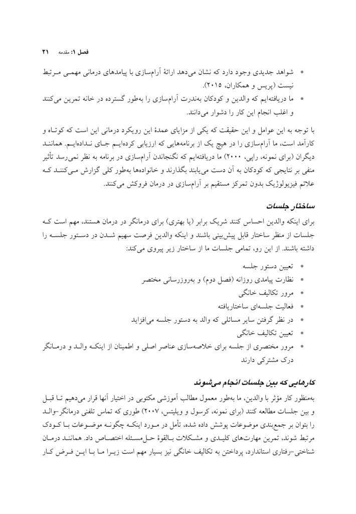 درمان شناختی رفتاری والد مدار برای اضطراب کودک - صفحه 14