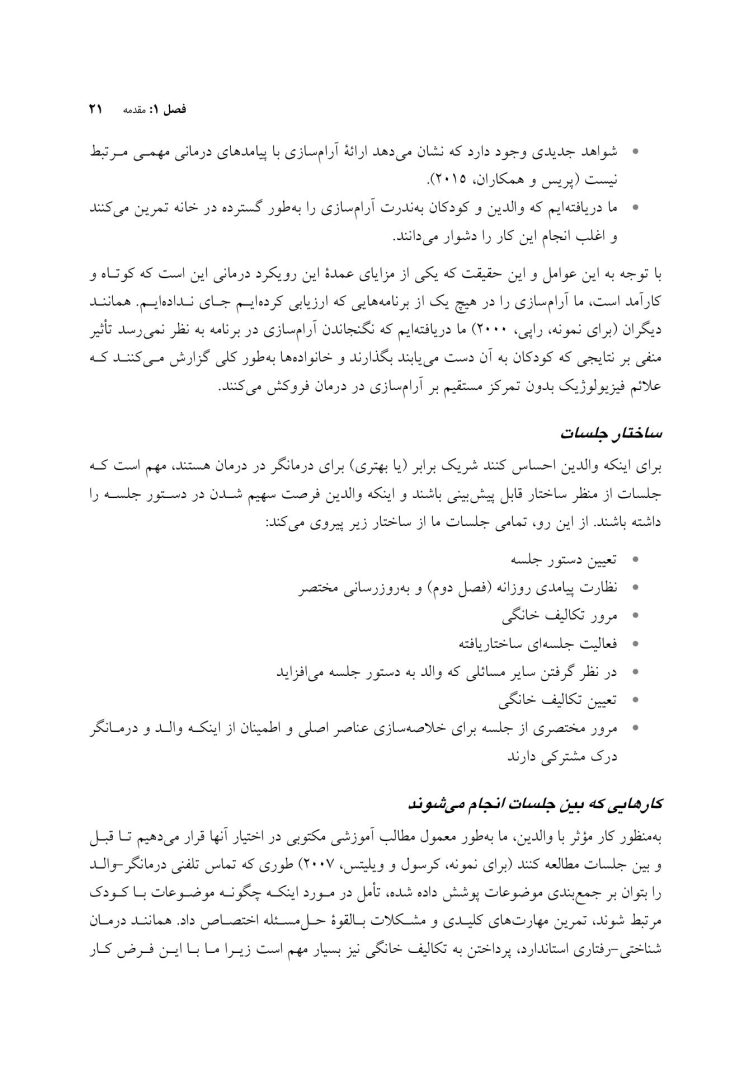 درمان شناختی رفتاری والد مدار برای اضطراب کودک - صفحه 14