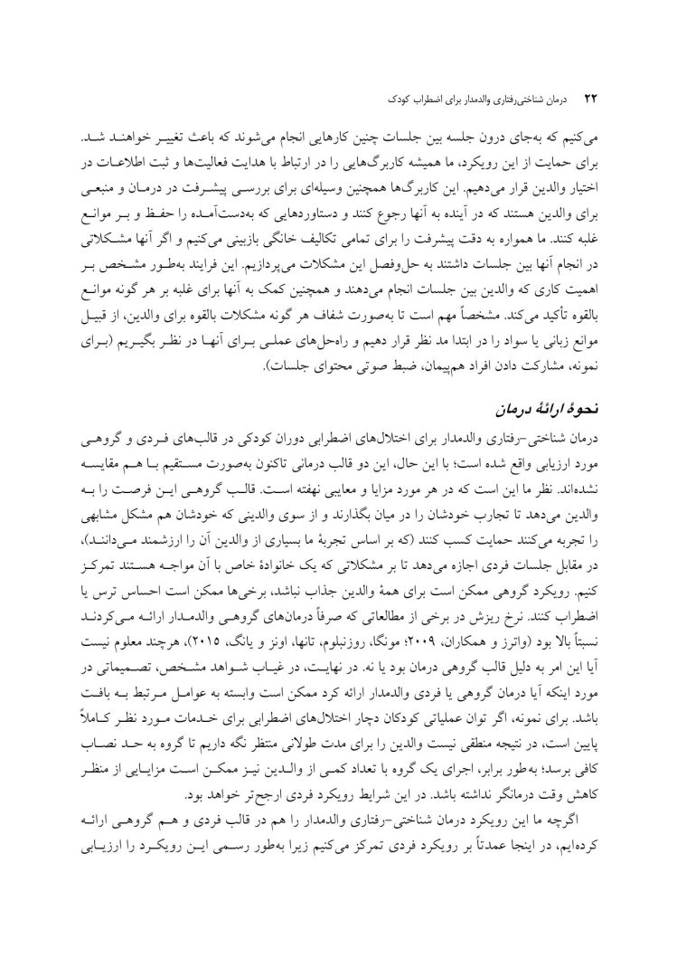 درمان شناختی رفتاری والد مدار برای اضطراب کودک - صفحه 15