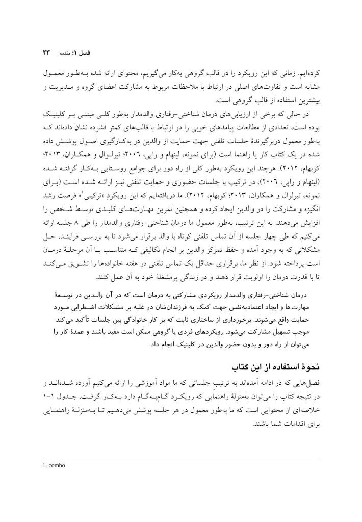درمان شناختی رفتاری والد مدار برای اضطراب کودک - صفحه 16