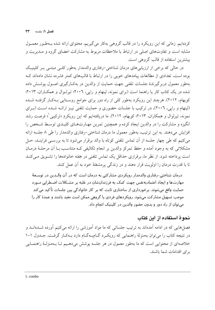 درمان شناختی رفتاری والد مدار برای اضطراب کودک - صفحه 16