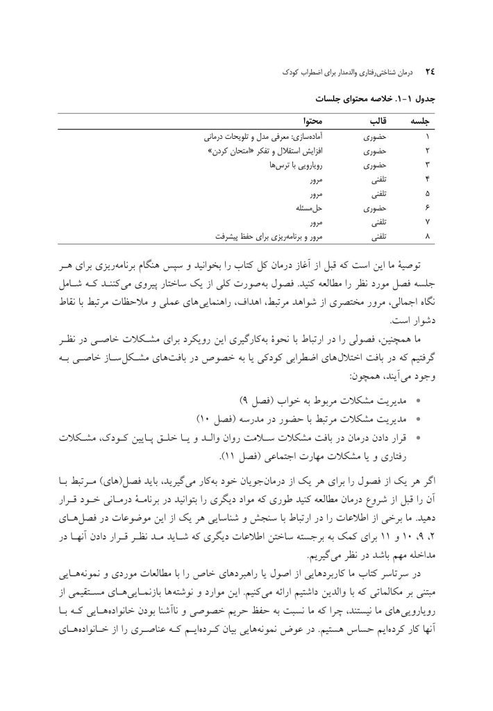 درمان شناختی رفتاری والد مدار برای اضطراب کودک - صفحه 17